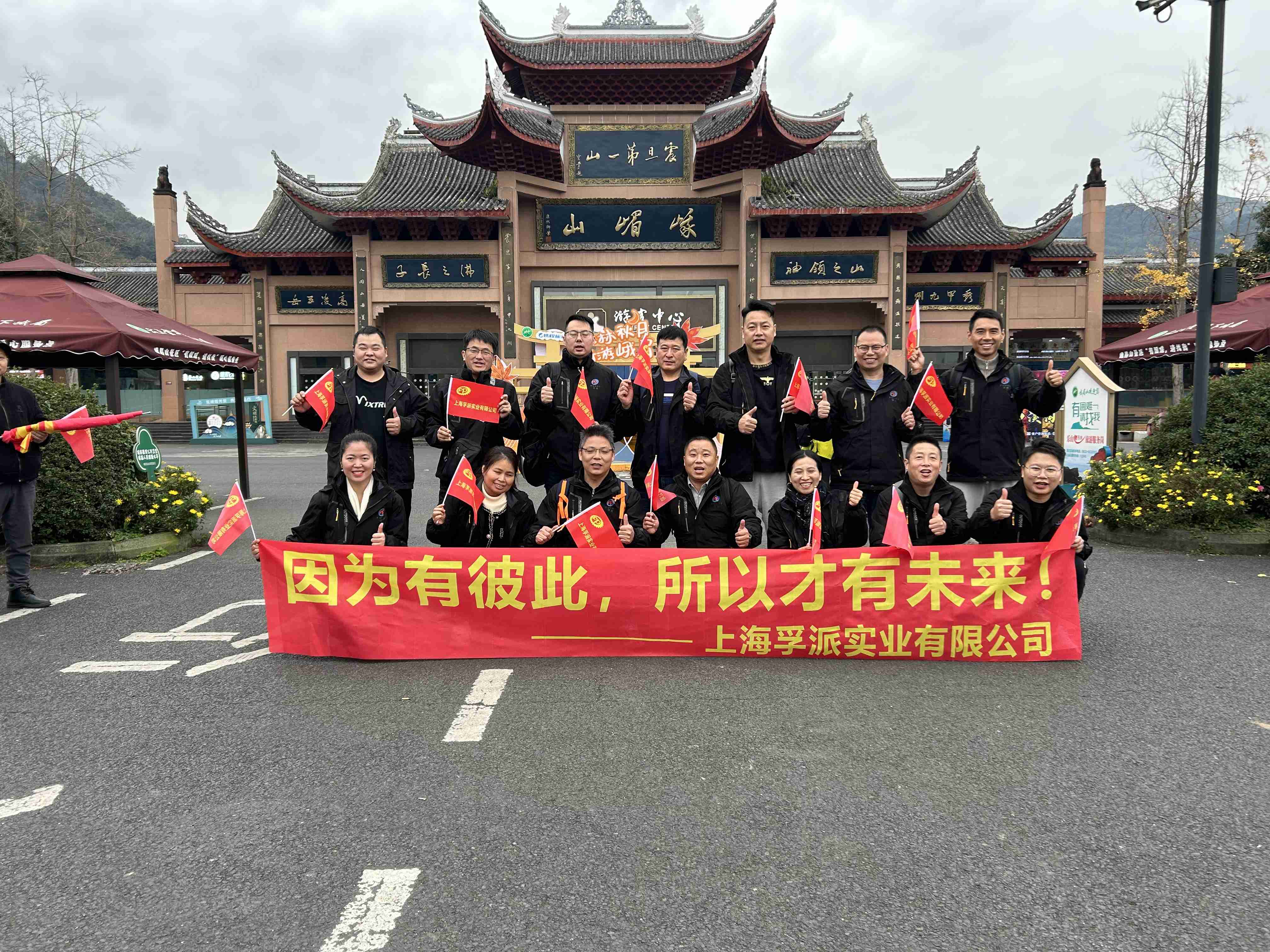 2023年孚派公司四川成都之旅
